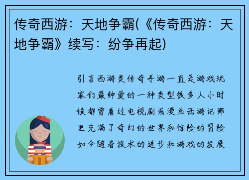 传奇西游：天地争霸(《传奇西游：天地争霸》续写：纷争再起)
