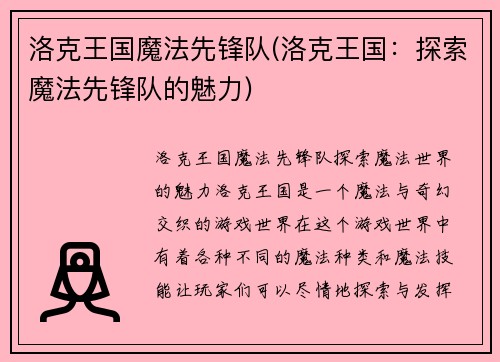 洛克王国魔法先锋队(洛克王国：探索魔法先锋队的魅力)