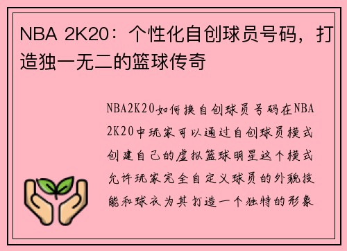 NBA 2K20：个性化自创球员号码，打造独一无二的篮球传奇