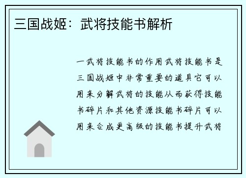 三国战姬：武将技能书解析